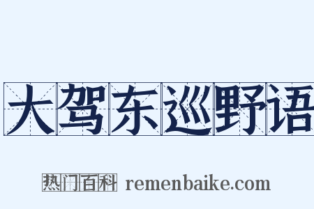 大驾东巡野语是什么意思的图片